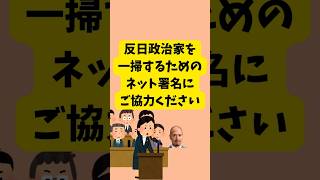 反日政治家を一掃するためのネット署名にご協力ください!!