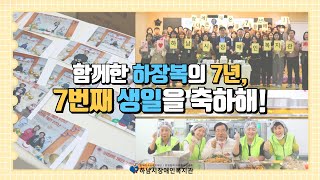 [하남시장애인복지관] 개관 7주년 기념, '함께한 7년, 하장복 7번째 생일을 축하해!'