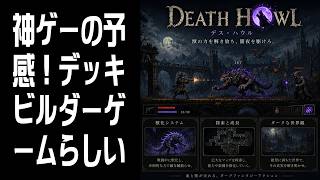 【Death Howl】神ゲーの予感！カードゲーム？ #1