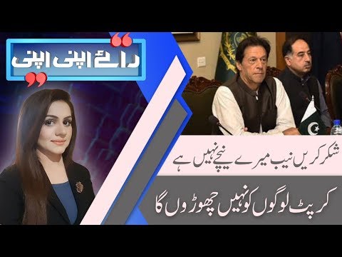 Raey Apni Apni | Exclusive Program on PM Imran Khan First Press Conference | 7 Oct 2018 | 92NewsHD
