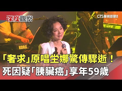 「奢求」原唱坣娜驚傳驟逝！　死因疑「胰臟癌」享年59歲