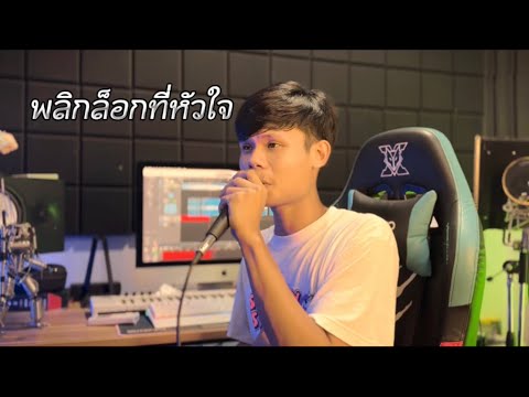 พลิกล็อกที่หัวใจ - SWEE:D Kamikaze ( COVER By นุเน๊ะ )