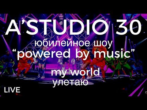 A’Studio 30 live – Vol.7  My world | УЛЕТАЮ | Часть 7