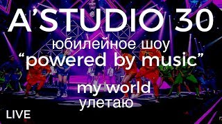 A’Studio 30 live – Vol.7 My world | УЛЕТАЮ | Часть 7