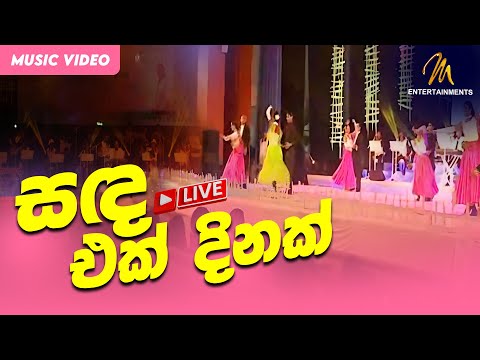 Sanda Ek Dinak - Live | Official Music Video | MEntertainments | Clarence Wijewardena
