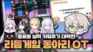 같이 리듬게임 할 사람 구했습니다 | 리겜동 오리엔테이션