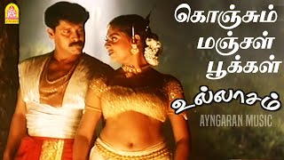 Konjum Manjal - HD Video Song  கொஞ்சு�