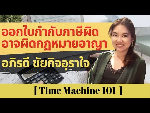 ออกใบกำกับภาษีผิด อาจผิดกฏหมายอาญา - TimeMachine101