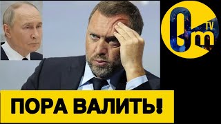 ОЛИГАРХАТ РОССИИ В ЯРОСТИ!