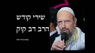 שירי קודש - הרב דב קוק - אדם דואג על דמיו