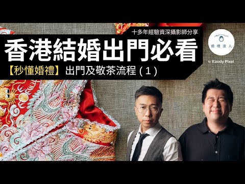 【秒懂婚禮1】香港結婚出門必看：出門及敬茶流程 | Big Day Rundown