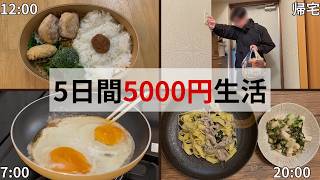 【簡単レシピ】食費5日間5000円生活自炊vlog!豚こまほうれん草の塩レモンガーリックパスタとねばりスターの副菜が最高でした！