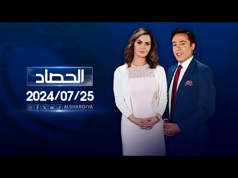 شاهد بالفيديو.. الحصاد الاخباري | 25-07-2024