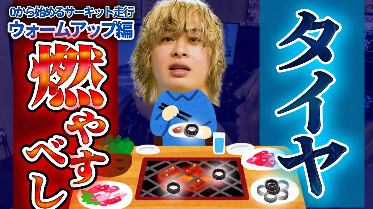 0から始めるサーキット走行！ウォームアップ編