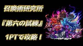 【ブレフロ】召喚術研究所 第六の試練 1PTで攻略! グラ×オグロPT