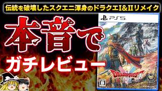 【忖度なし】酷評されたドラクエ3リメイクを経ての『ドラゴンクエスト1&2 リメイク』を本音でガチレビュー！【PS5、クリアレビュー/批評/感想、スクエニ、新作RPG、おすすめゲーム情報、ゆっくり解説】