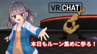 【VRChat】本日もルーン集めに参ろうと思う！【ネタバレ注意】