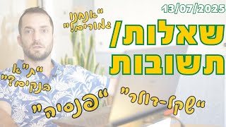 שאלות ותשובות מקבוצת הפייסבוק [13.07.2025]