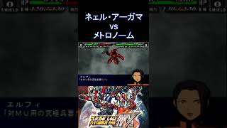 【スパロボMX】この頃の戦闘アニメーションが好き メガ粒子砲 ネェル・アーガマ ブライト vs メトロノーム 戦艦援護攻撃エルフィ