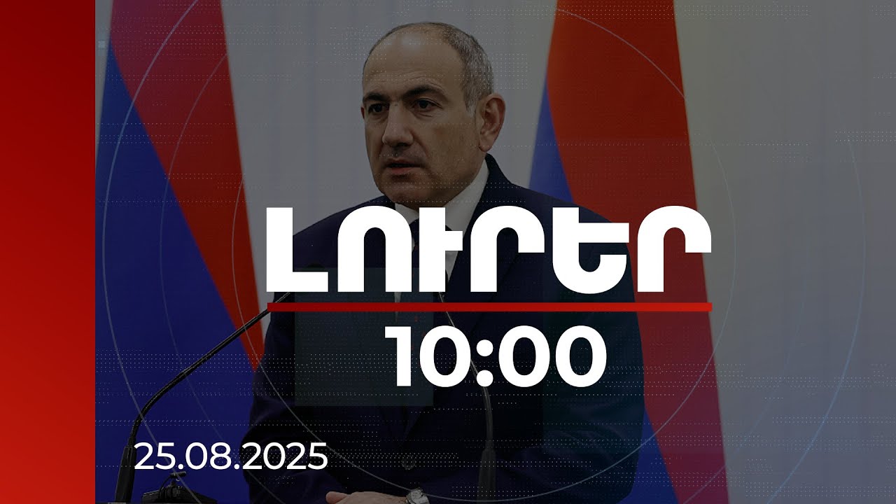 Լուրեր 10:00 | Վարչապետն էական է համարել դիվանագիտական ներկայացուցչությունների դերը | 25.08.2025