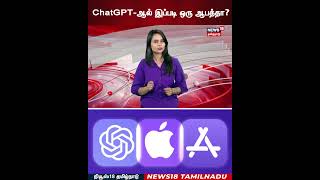 Risk of Using Ai | ChatGPT-ஆல் இப்படி ஒரு ஆபத்தா? | N18S