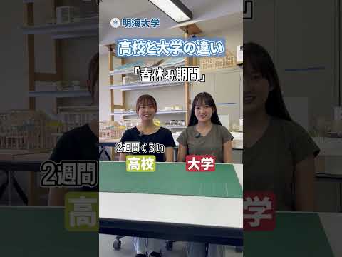 現役明海大学生が語る！高校と大学生活の違い