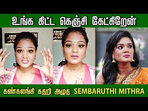 உங்களை கெஞ்சி கேட்கிறேன் : கலங்கிய Sembaruthi Mithra | Bharathanaidu | Tamil Serial Actress