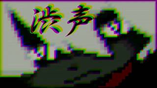 渋声５】何を想像しているでしょう？【クイズ