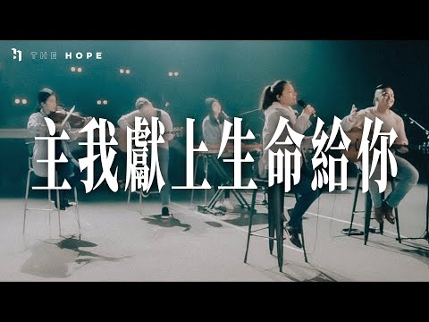 主我獻上生命給祢｜Worship Cover｜The Hope