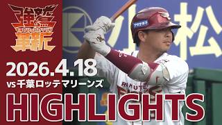 【2026/04/18】E-M vs.千葉ロッテマリーンズ 2回戦 ハイライト