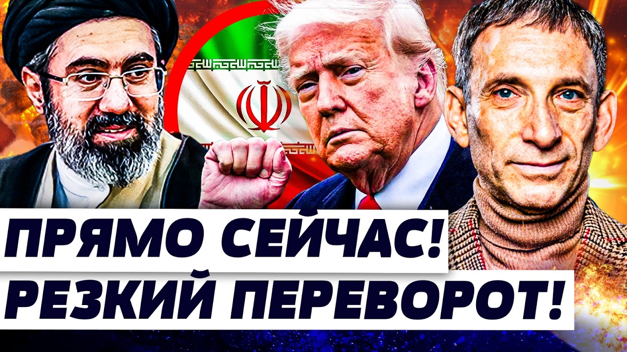 ⚡️ПОРТНИКОВ: СРОЧНО! РЕШЕНИЕ ТРАМПА ВЗОРВАЛО! ОБ ИРАНЕ ДОГОВОРИЛИСЬ! ЭТО ПЕ?