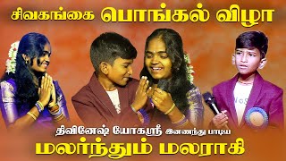 Download lagu Malarndhum Malaratha Song | Divinesh & Yogashree Live | Sivagangai Samathuva Pongal 2026| Harmony TV mp3
