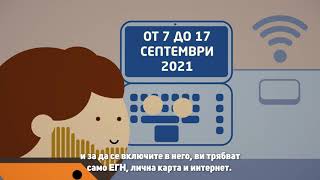 Електронно преброяване на населението и жилищния фонд, 7 - 17 септември 2021 г.