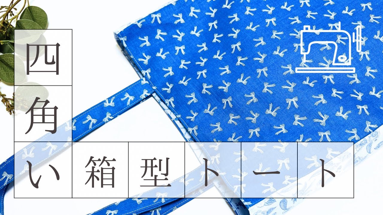 難しい縫いなし！なのに箱型シルエット完成🙌　かんたんトートバッグ作り方　初心者さんOK  四角く縫わなくても四角くなります
