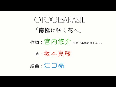 HIROBA『南極に咲く花へ』（作詞：宮内悠介. 唄：坂本真綾. 編曲：江口亮. 作曲：水野良樹）
