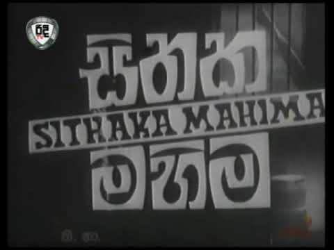 Film Sithaka Mahima / සිතක මහිම Title