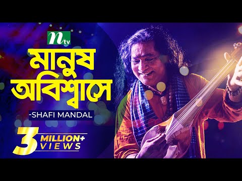 Bangla Folk Song  | Manosh Obishasi by Baul Shofi Mondol