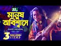 Bangla Folk Song  | Manosh Obishasi by Baul Shofi Mondol