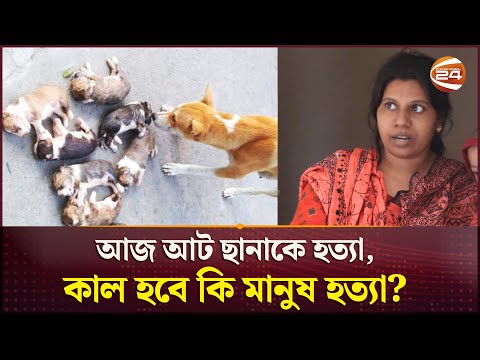 কুকুরের ডাকে অতিষ্ঠ হয়ে আট ছানাকে হ/ত্যা? | Dog | Puppies | Channel 24