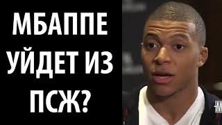 МБАППЕ дал согласие на ПЕРЕХОД в РЕАЛ!