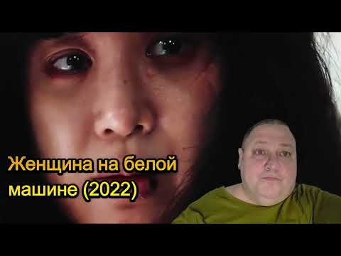 Трейлеры Женщина на белой машине