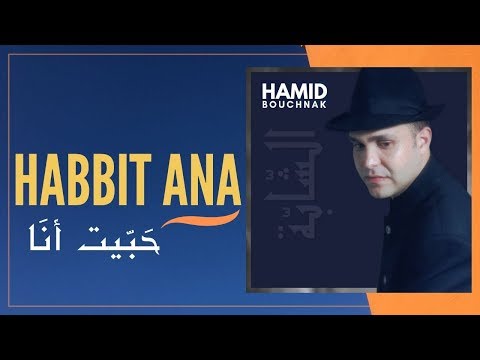 Hamid Bouchnak - Habbit Ana - حميد بوشناق - حَبّيت أنا - Video Music +