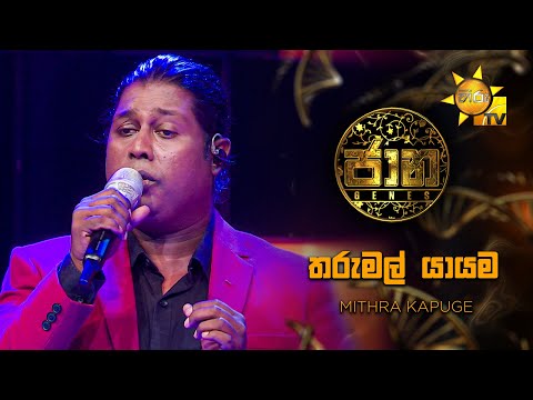 Tharumal Yaayama (තරුමල් යායම) - Mithra Kapuge | Jaana - ජාන |  Hiru TV