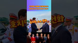 이재명 대통령 김혜경여사 호치민 묘소 헌화