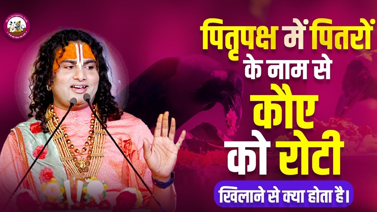 पितृपक्ष में पितरों के नाम से कौए को रोटी खिलाने से क्या होता है। श्री अनिरुद्धाचार्य जी महाराज