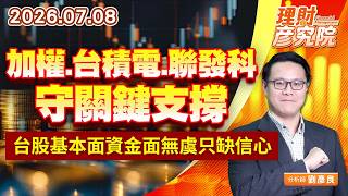 0708加權、台積電、聯發科守關鍵支撐，台股基本面資金面無虞只缺信心｜理財彥究院｜劉彥良