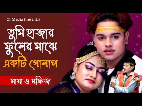 এই সময়ের সবচেয়ে জনপ্রিয় জুটি মফিজ ও মায়া | তুমি হাজার ফুলের মাঝে | Mofij & Maya