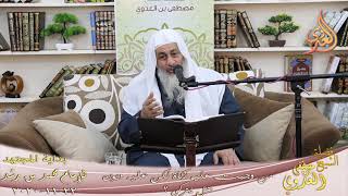 صورة بداية المجتهد (213) " من وجبت عليه الزكاة لكن عليه ديون هل يزكي؟ للشيخ مصطفى العدوي تاريخ 22 11 2020