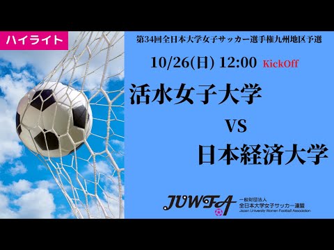体育学科 【2025年度KYFA 九州大会】ハイライト 日本経済大学 vs 活水女子大学