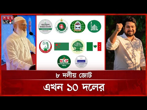 জামায়াতের জোটে যোগ দিলো এনসিপি-এলডিপি | Jamaat e Islami | NCP | Election 2026 | Political Alliance